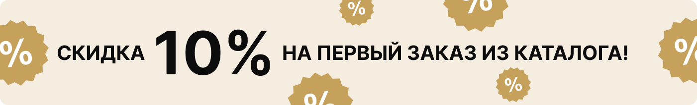 Скидка 10% на первый заказ из каталога!